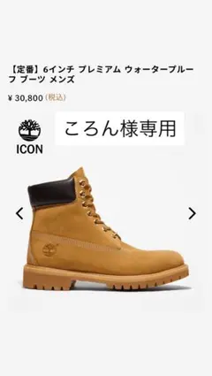 ころん様専用【新品未使用】ティンバーランド 6インチ ブーツ 10M ICON