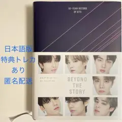BTS BEYOND THE STORY 日本語版　特典　トレカ付き　バンタン