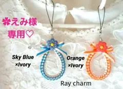 ✿えみ様専用♡　✿リボンレイ チャーム　❤ブルー、オレンジ他　ネックストラップ