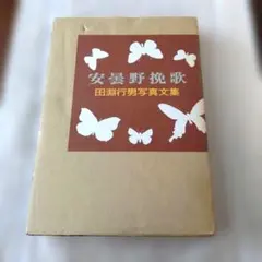 2026年最新】田淵行男の人気アイテム - メルカリ