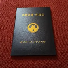 希少　オカルトエンタメ大学　ファングッズ　ジョークグッズのサムネイル