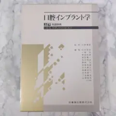 口腔インプラント学　上巻，下巻、用語辞典 3冊セット 口腔インプラント学 上巻 下巻 用語辞典 計3冊セット 口腔