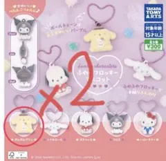 ふわわフロッキーマスコット　ポムポムプリン2個セット‼️