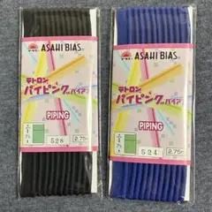 ASAHI BIAS パイピング バイアス 黒 青 2個セット 2.75m