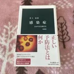 感染症 広がり方と防ぎ方 増補版