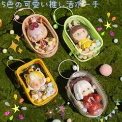 5色の可愛い推し活ポーチ