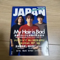 ロッキング・オン・ジャパン 2024年8月号 My Hair is Bad