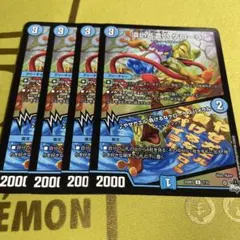 デュエマ 淡いと濃いケローラ 4枚