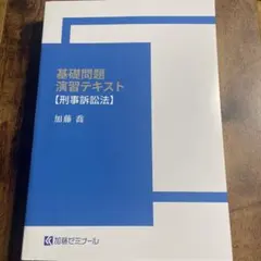 2026年最新】加藤ゼミナール 基礎問題演習の人気アイテム - メルカリ