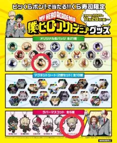 ヒロアカ くら寿司コラボグッズ 2個セット