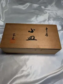 高峰 染付 牡丹文 小皿 10枚揃 木箱付 十長 箱書き 古美術 和食器