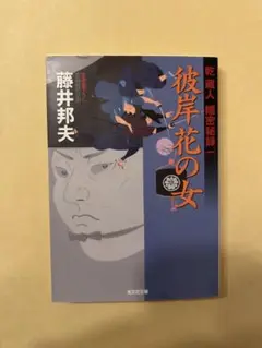 彼岸花の女: 乾蔵人隠密秘録1 長編時代小説 (光文社文庫 ふ 20-8 AM