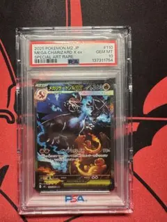 メガリザードンX ex SAR PSA 110/080（ケース付）