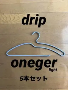 drip oneger light 5本セット ステンレス製 軽量
