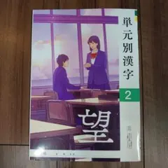 単元別漢字 2　(三省堂)