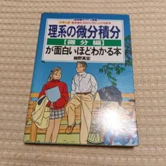 理系の微分積分微分編が面白いほどわかる本