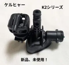 ケルヒャー 高圧洗浄機 パーツ コントロールヘッド 新品、未使用！ K5