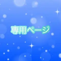 川雷 ももか 様 専用