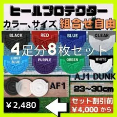 4足分8枚セット ヒールプロテクター ジョーダン1 ダンク エアフォース1