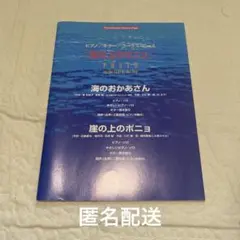 崖の上のポニョ ピアノ ギター コ－ラス・ピ－ス 弾き語り 楽譜