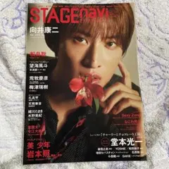 STAGE navi 2023 vol.84 SnowMan 向井康二