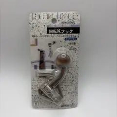AIWA 回転Kフック（AP-080W）