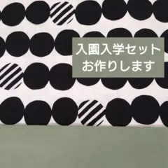 入園入学セット レッスンバッグ 上履き袋 体操服袋 ハンドメイド ドット