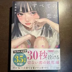 すべての恋が終わるとしても―140字の恋の話―