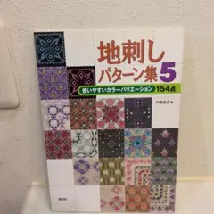 地刺しパターン集 5 使いやすいカラーバリエーション154点