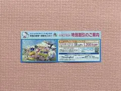 サンリオ　ハーモニーランド　 特別割引券　1200円割引のサムネイル