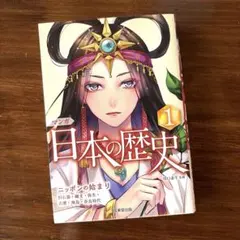 マンガ日本の歴史 1