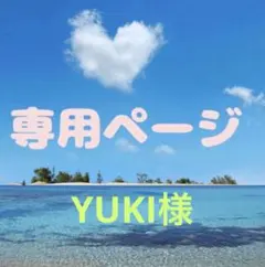 YUKI様専用ページ
