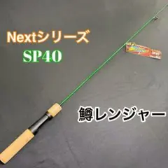 144-4 トラウトロッド　バスロッド　シーバス　鱒レンジャー sp40グリーンのサムネイル