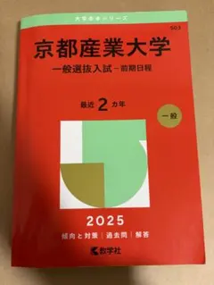 2026年最新】京都産業大学 赤本の人気アイテム - メルカリ
