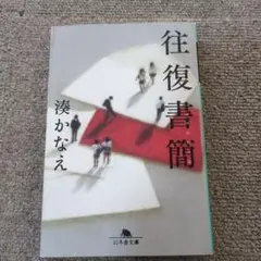 往復書簡