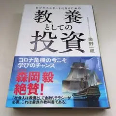 ビジネスエリートになるための 教養としての投資