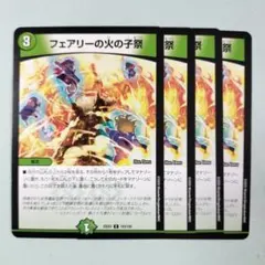 フェアリーの火の子祭 4枚