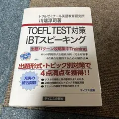 TOEFL test対策iBTスピーキング