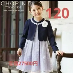 ショパン120女の子フォーマルスーツ卒園式入学式ワンピース