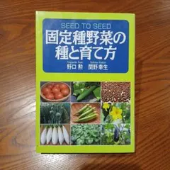 SEED TO SEED 固定種野菜の種と育て方 野口勲 関野幸生