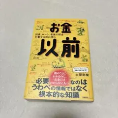 お金以前