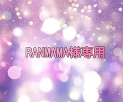 RANMANA様専用