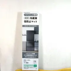 新品未使用 eco 冷蔵庫傷防止マット 冷蔵庫 大型用のサムネイル