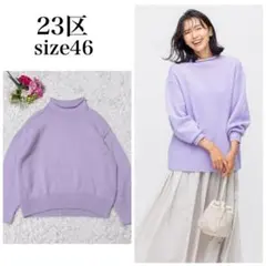 【美品】23区　カシミヤブレンドバルキー ロールネックニット　ラベンダー　46