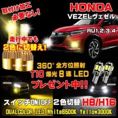 ホンダ ヴェゼル LEDフォグ 走行中2色切替え可能 車検対応