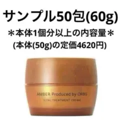 オルビス　アンバー ヴァイタルトリートメントクリーム　サンプル50包(60g)のサムネイル