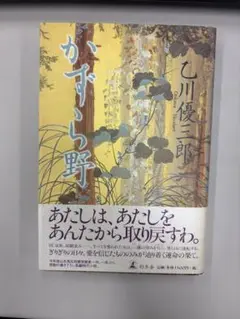 【新品・未使用】かずら野 乙川優三郎
