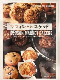 マフィンとビスケット HUDSON MARKET BAKERS