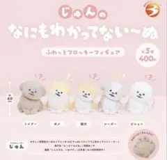 じゅんのなにもわかってない～ぬ　ふわっとフロッキーフィギュア　柴犬