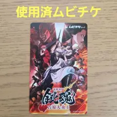 映画 銀魂 吉原大炎上 ムビチケ 使用済み